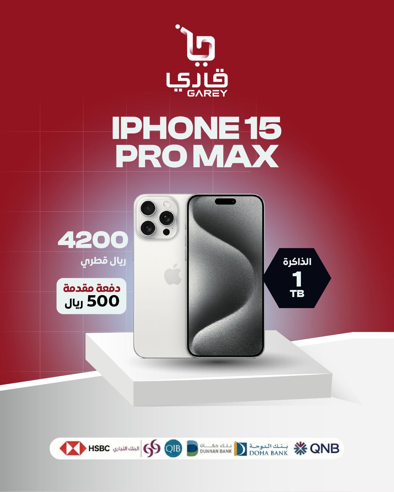  ايفون 15 برو ماكس لون أبيض 1 تيرا