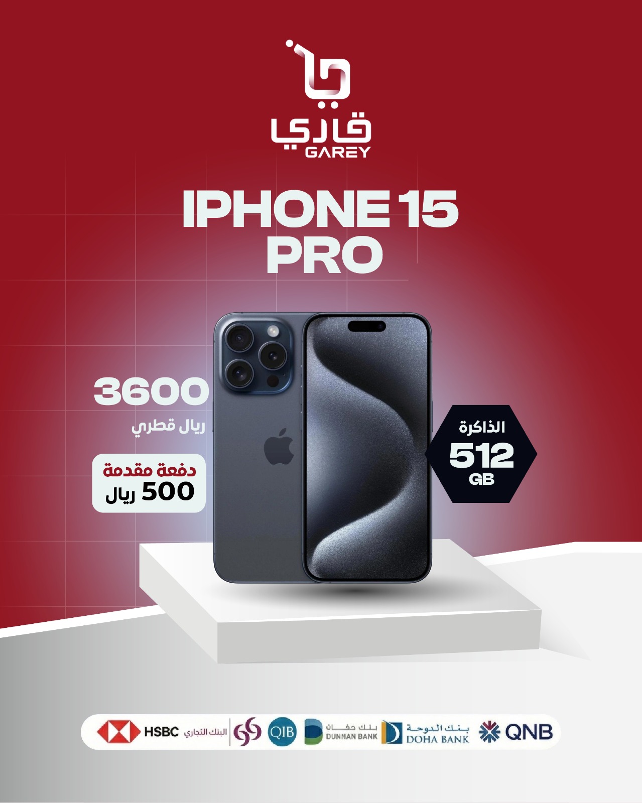  آيفون 15 برو / 512 جيجابايت /   ازرق 3600 ر.ق إضافة للسلة